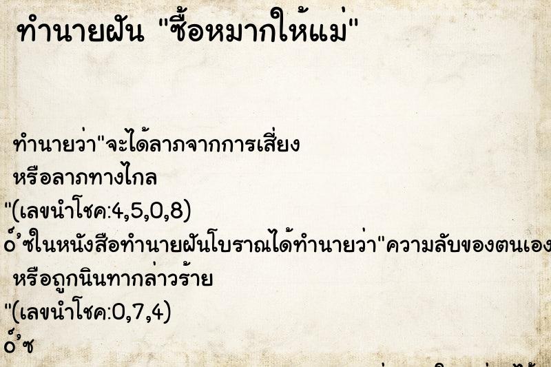 ทำนายฝันซื้อหมากให้แม่ ทำนายฝันทำนายฝันซื้อหมากให้แม่