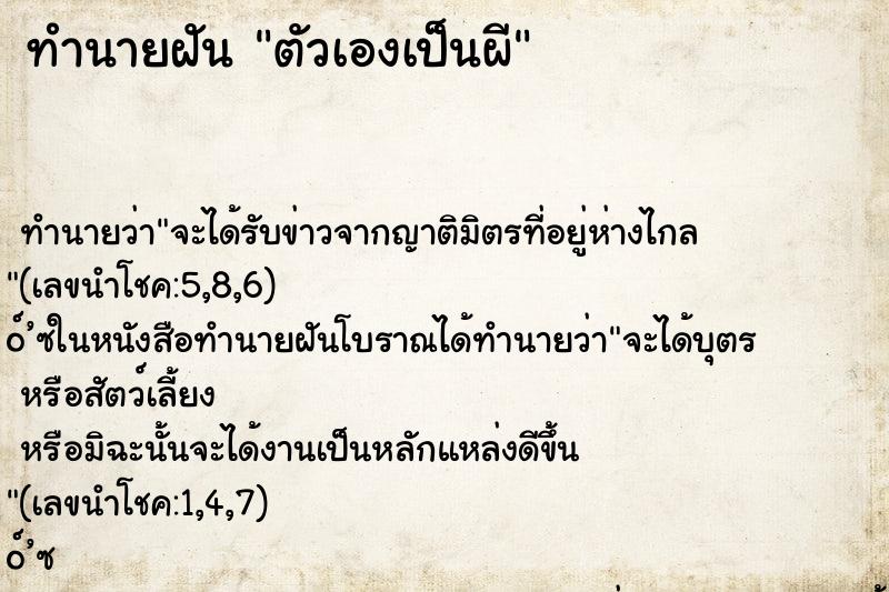 ทำนายฝัน ตัวเองเป็นผี ทำนายฝัน ตัวเองเป็นผี