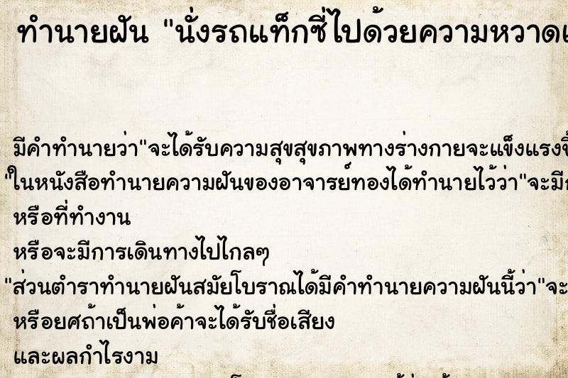 ทำนายฝัน นั่งรถแท็กซี่ไปด้วยความหวาดเสียว ทำนายฝัน นั่งรถแท็กซี่ไปด้วยความหวาดเสียว