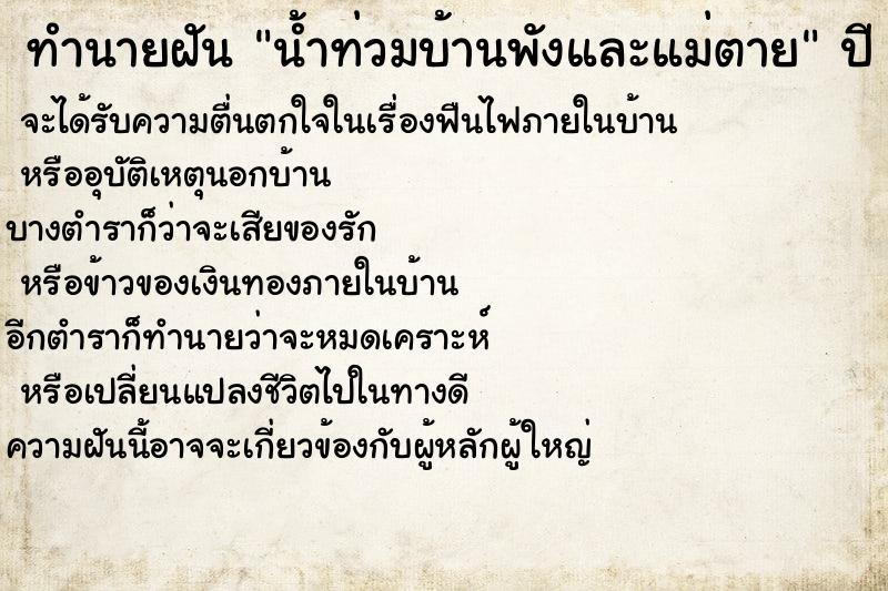ทำนายฝัน น้ำท่วมบ้านพังและแม่ตาย ทำนายฝัน น้ำท่วมบ้านพังและแม่ตาย