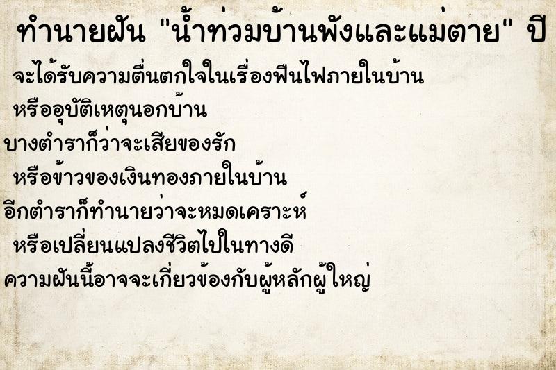 ทำนายฝัน น้ำท่วมบ้านพังและแม่ตาย ตำราโบราณ แม่นที่สุดในโลก