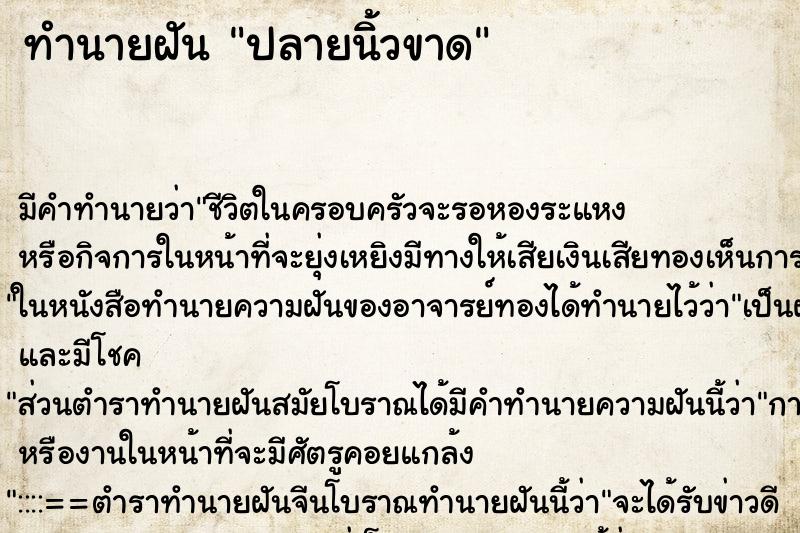 ทำนายฝันปลายนิ้วขาด ทำนายฝันทำนายฝันปลายนิ้วขาด