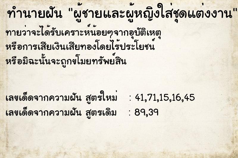 ทำนายฝันทำนายฝันผู้ชายและผู้หญิงใส่ชุดแต่งงาน