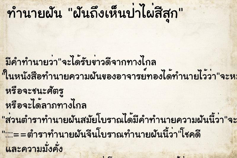 ทำนายฝัน ฝันถึงเห็นป่าไผ่สีสุก ทำนายฝัน ฝันถึงเห็นป่าไผ่สีสุก