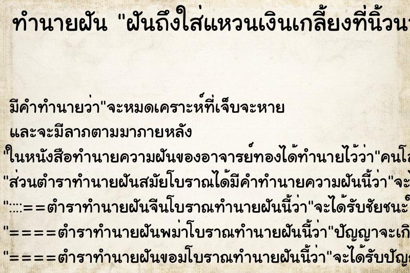 ทำนายฝันทำนายฝันฝันถึงใส่แหวนเงินเกลี้ยงที่นิ้วนางข้างซ้าย