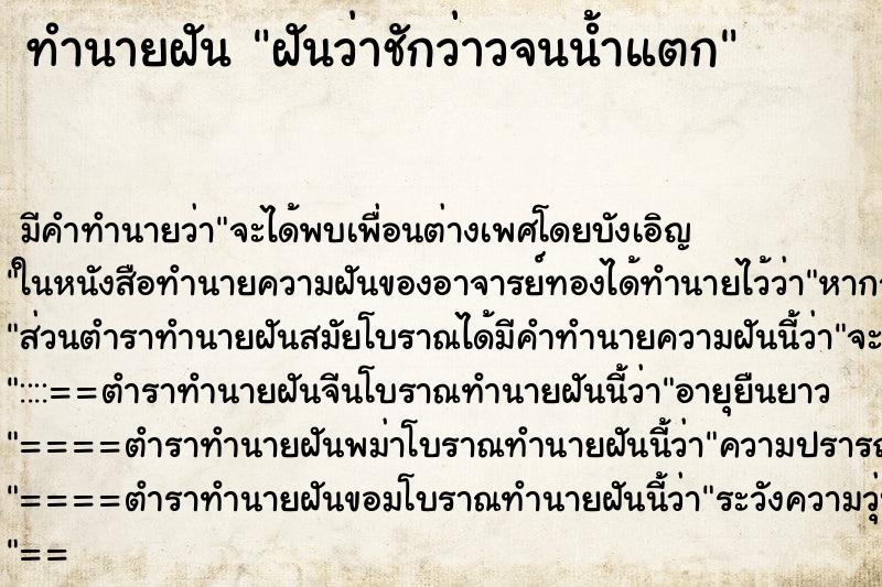 ทำนายฝันทำนายฝันฝันว่าชักว่าวจนน้ำแตก