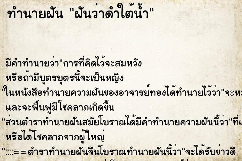 ทำนายฝันทำนายฝันฝันว่าดำใต้น้ำ