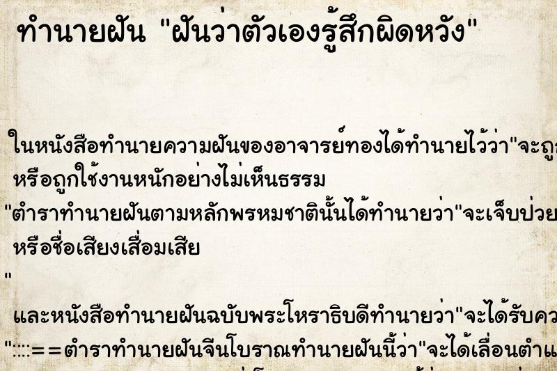 ทำนายฝันทำนายฝันฝันว่าตัวเองรู้สึกผิดหวัง