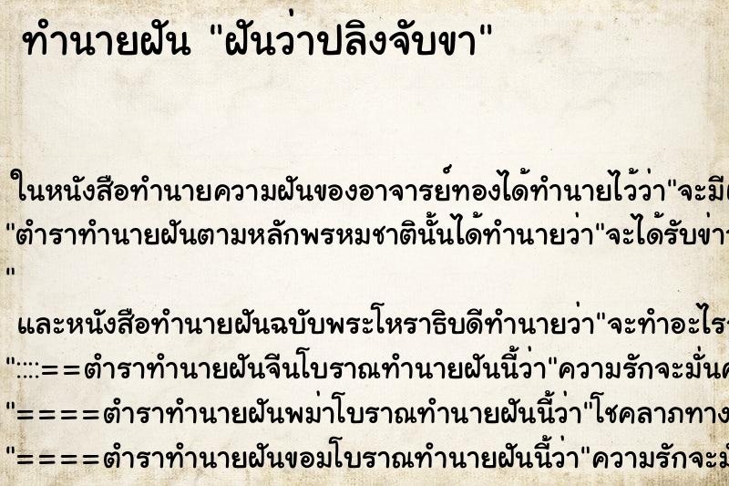 ทำนายฝันทำนายฝันฝันว่าปลิงจับขา