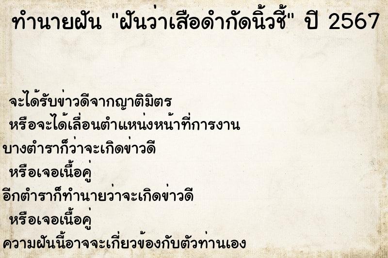 ทำนายฝันฝันว่าเสือดำกัดนิ้วชี้ ทำนายฝันทำนายฝันฝันว่าเสือดำกัดนิ้วชี้