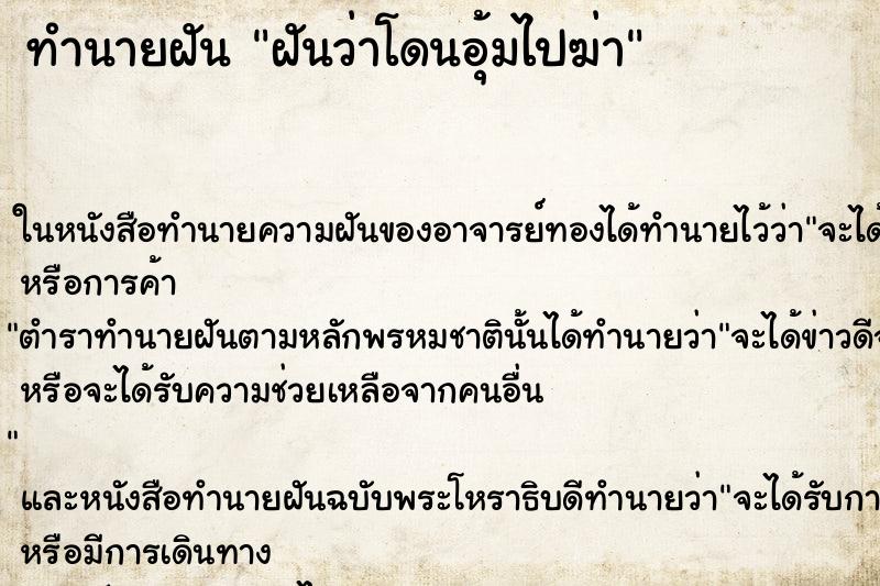 ทำนายฝัน ฝันว่าโดนอุ้มไปฆ่า ทำนายฝัน ฝันว่าโดนอุ้มไปฆ่า