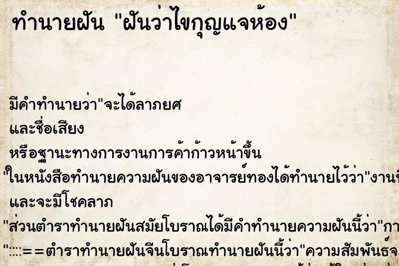 ทำนายฝันฝันว่าไขกุญแจห้อง ทำนายฝันทำนายฝันฝันว่าไขกุญแจห้อง