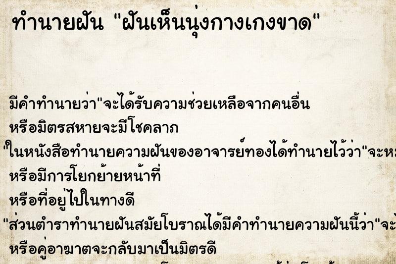ทำนายฝัน ฝันเห็นนุ่งกางเกงขาด ทำนายฝัน ฝันเห็นนุ่งกางเกงขาด