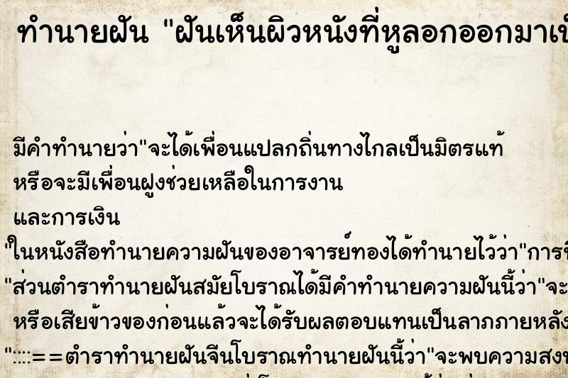 ทำนายฝัน ฝันเห็นผิวหนังที่หูลอกออกมาเป็นแผ่น ทำนายฝัน ฝันเห็นผิวหนังที่หูลอกออกมาเป็นแผ่น