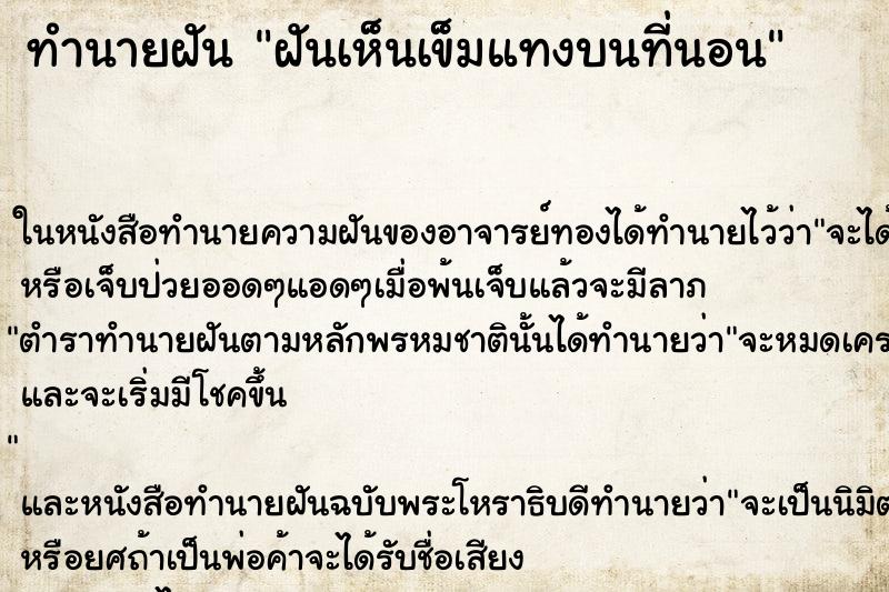 ทำนายฝันฝันเห็นเข็มแทงบนที่นอน ทำนายฝันทำนายฝันฝันเห็นเข็มแทงบนที่นอน