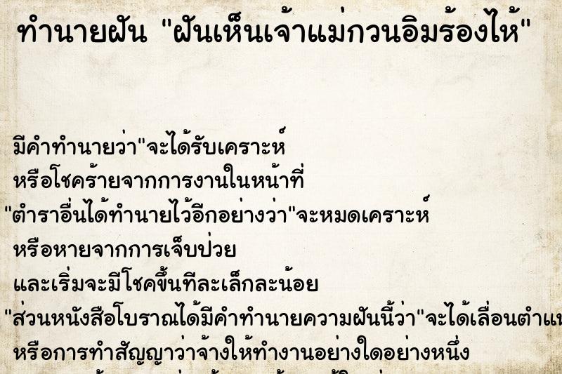 ทำนายฝันทำนายฝันฝันเห็นเจ้าแม่กวนอิมร้องไห้