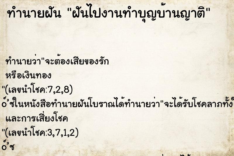 ทำนายฝันทำนายฝันฝันไปงานทำบุญบ้านญาติ