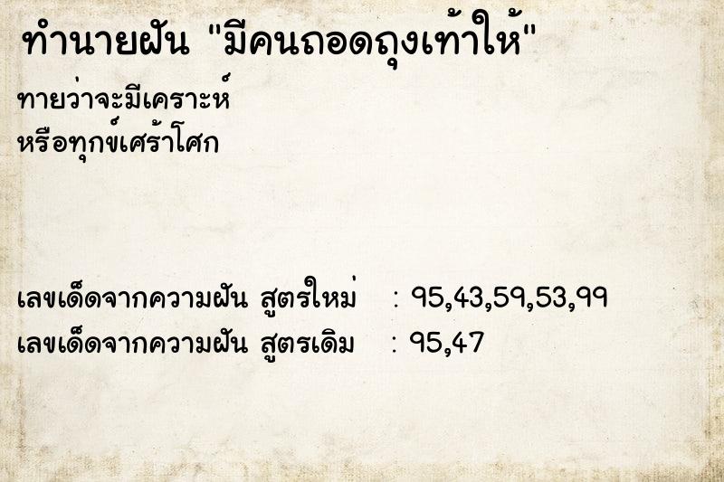 ทำนายฝัน มีคนถอดถุงเท้าให้ ทำนายฝัน มีคนถอดถุงเท้าให้