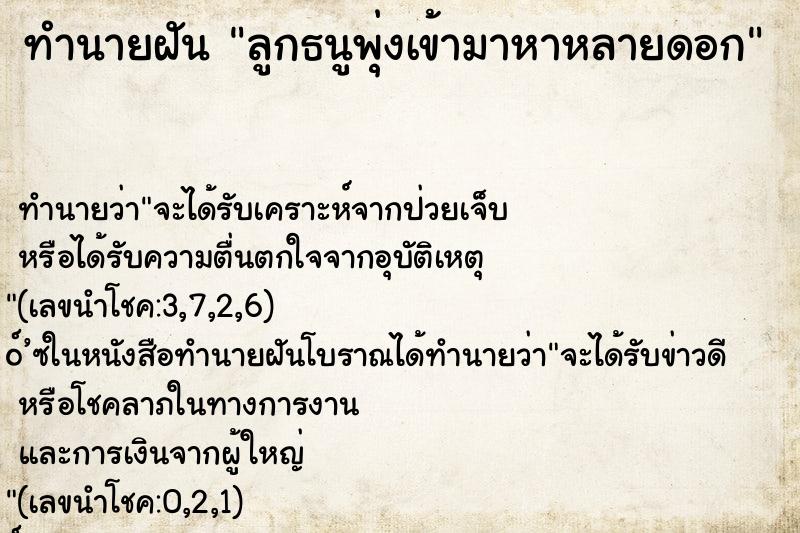 ทำนายฝัน ลูกธนูพุ่งเข้ามาหาหลายดอก