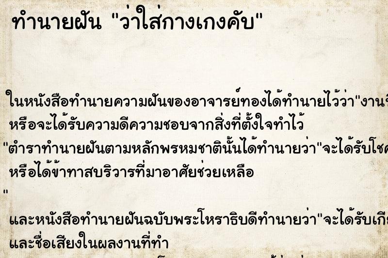 ทำนายฝันทำนายฝันว่าใส่กางเกงคับ