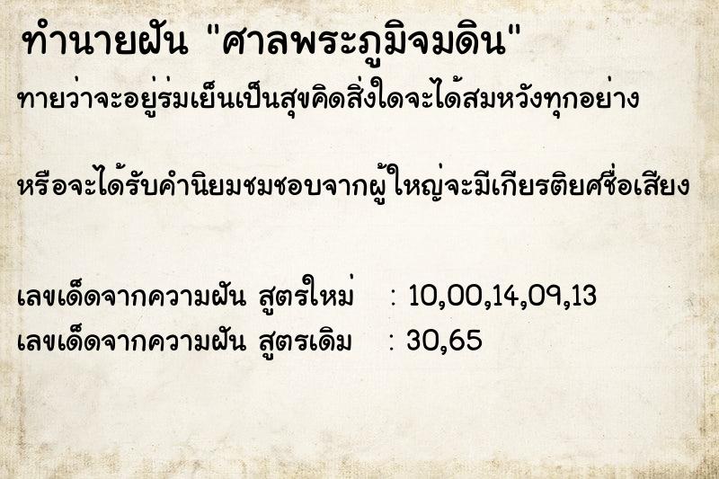 ทำนายฝันทำนายฝันศาลพระภูมิจมดิน