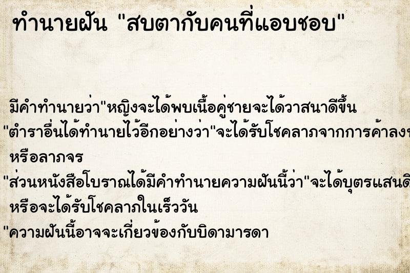 ทำนายฝัน สบตากับคนที่แอบชอบ ทำนายฝัน สบตากับคนที่แอบชอบ