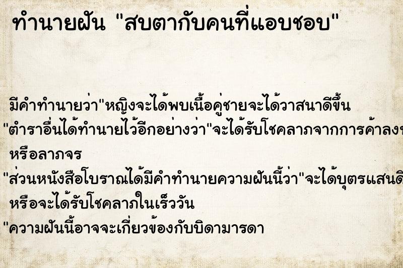 ทำนายฝัน สบตากับคนที่แอบชอบ ตำราโบราณ แม่นที่สุดในโลก