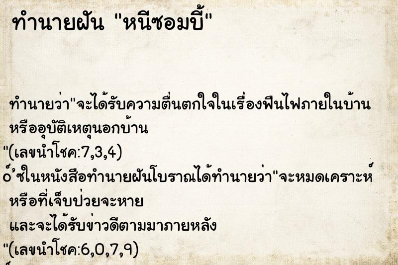 ทำนายฝัน หนีซอมบี้ ทำนายฝัน หนีซอมบี้