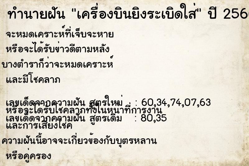 ทำนายฝัน เครื่องบินยิงระเบิดใส่ ทำนายฝัน เครื่องบินยิงระเบิดใส่