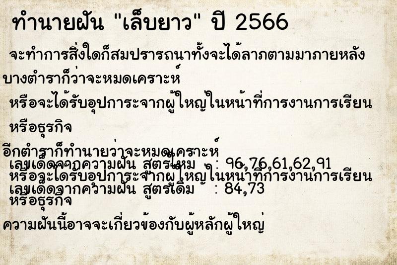 ทำนายฝันทำนายฝันเล็บยาว