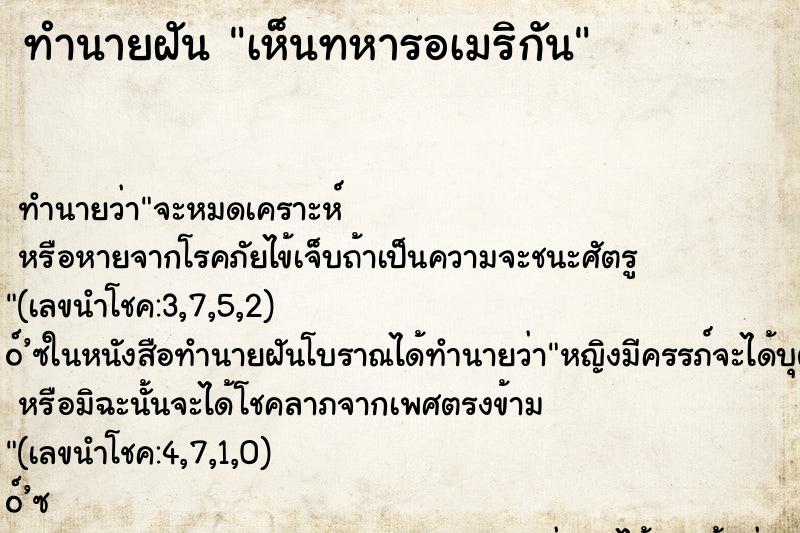 ทำนายฝันทำนายฝันเห็นทหารอเมริกัน