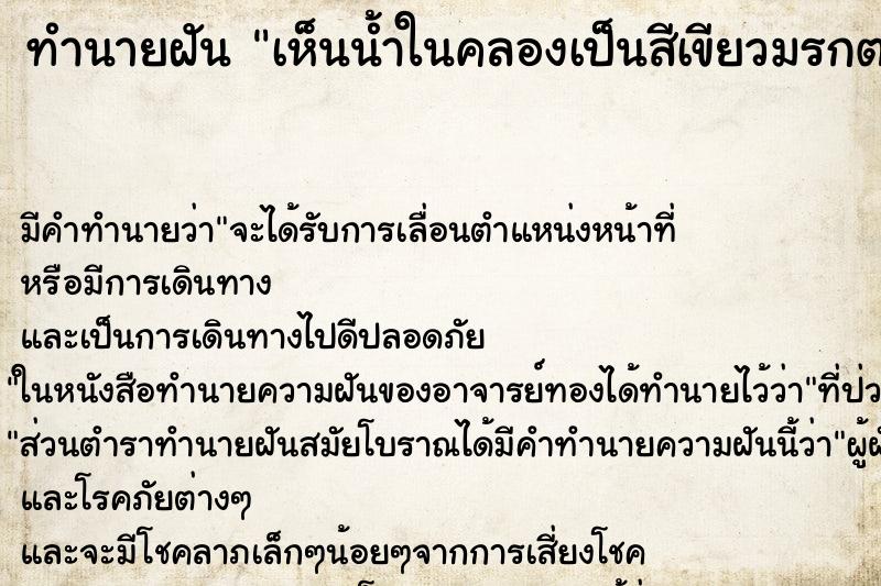 ทำนายฝัน เห็นน้ำในคลองเป็นสีเขียวมรกต ทำนายฝัน เห็นน้ำในคลองเป็นสีเขียวมรกต