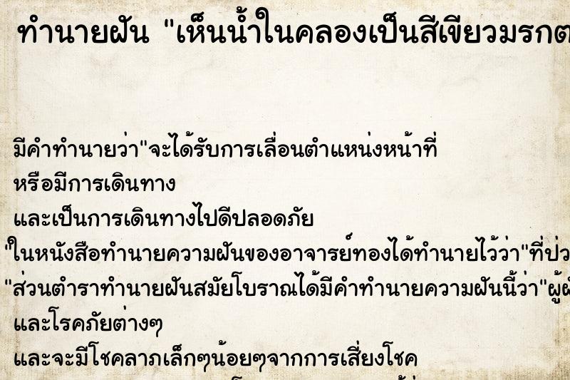 ทำนายฝัน เห็นน้ำในคลองเป็นสีเขียวมรกต ตำราโบราณ แม่นที่สุดในโลก