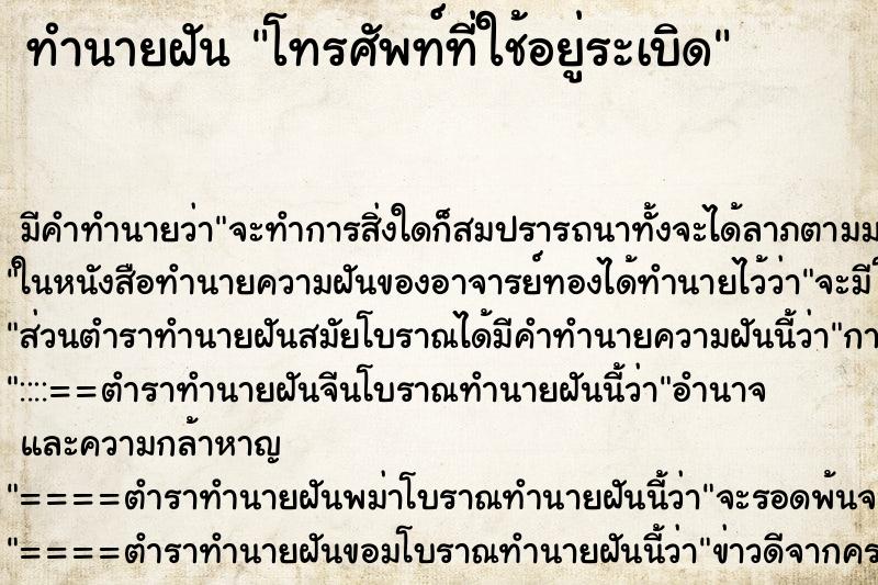ทำนายฝันโทรศัพท์ที่ใช้อยู่ระเบิด ทำนายฝันทำนายฝันโทรศัพท์ที่ใช้อยู่ระเบิด