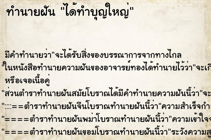 ทำนายฝันทำนายฝันได้ทำบุญใหญ่