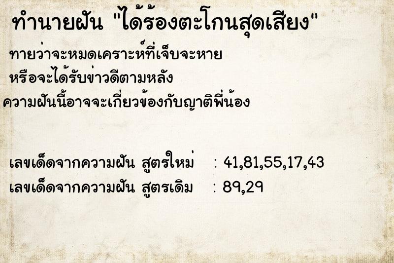 ทำนายฝันได้ร้องตะโกนสุดเสียง ทำนายฝันทำนายฝันได้ร้องตะโกนสุดเสียง