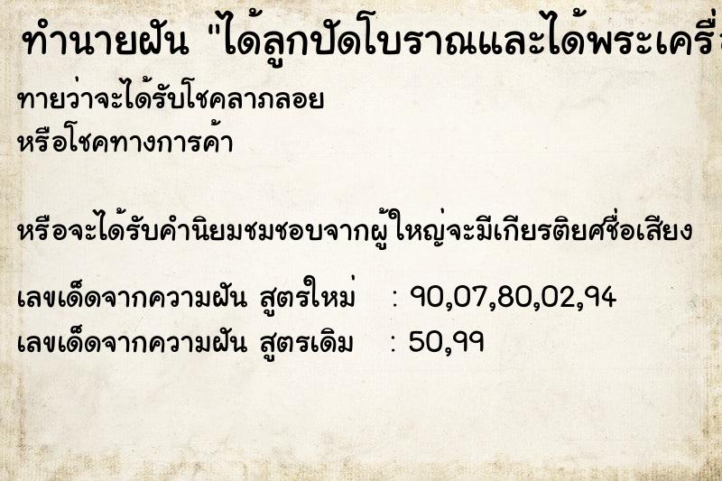 ทำนายฝันทำนายฝันได้ลูกปัดโบราณและได้พระเครื่องชื่อดัง