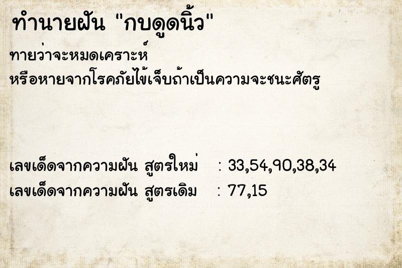 ทำนายฝันทำนายฝันกบดูดนิ้ว