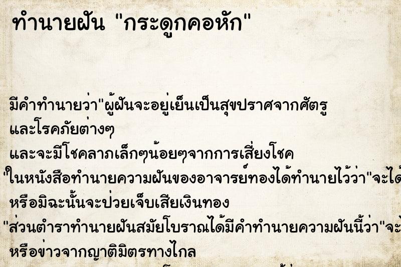 ทำนายฝัน กระดูกคอหัก ทำนายฝัน กระดูกคอหัก