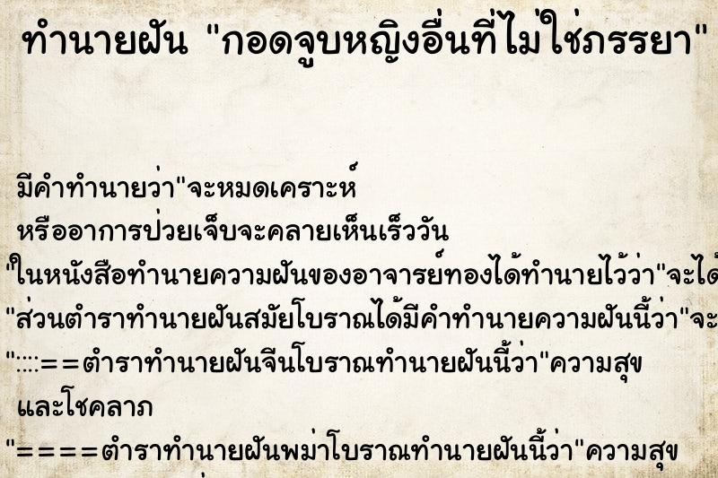 ทำนายฝัน กอดจูบหญิงอื่นที่ไม่ใช่ภรรยา ทำนายฝัน กอดจูบหญิงอื่นที่ไม่ใช่ภรรยา