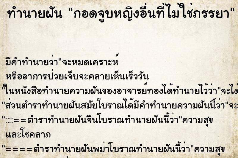 ทำนายฝัน กอดจูบหญิงอื่นที่ไม่ใช่ภรรยา ตำราโบราณ แม่นที่สุดในโลก