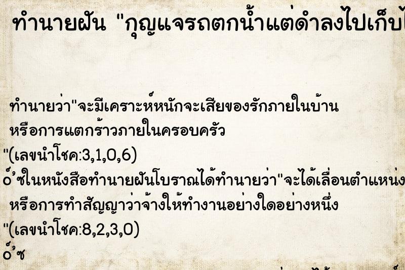 ทำนายฝันกุญแจรถตกน้ำแต่ดำลงไปเก็บได้พระ ทำนายฝันทำนายฝันกุญแจรถตกน้ำแต่ดำลงไปเก็บได้พระ