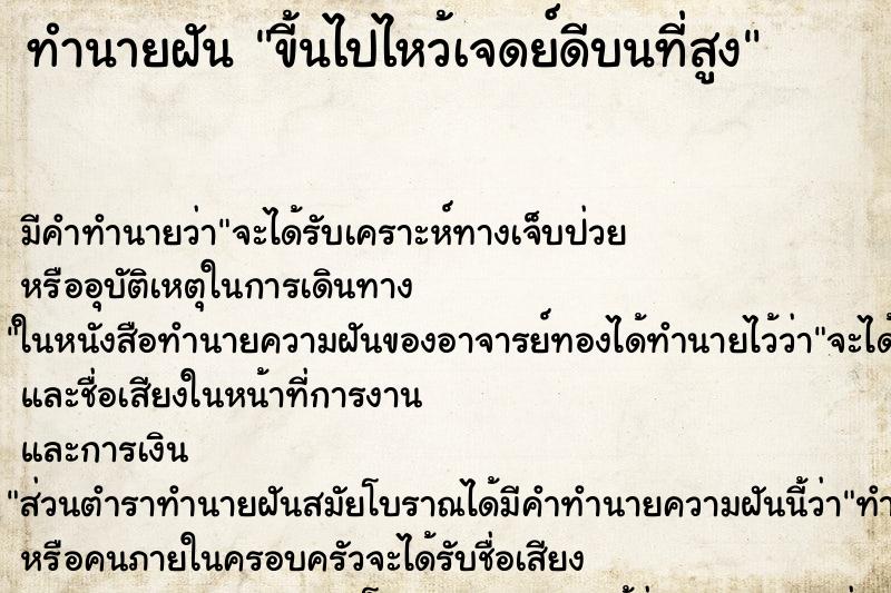 ทำนายฝันขี้นไปไหว้เจดย์ดีบนที่สูง ทำนายฝันทำนายฝันขี้นไปไหว้เจดย์ดีบนที่สูง