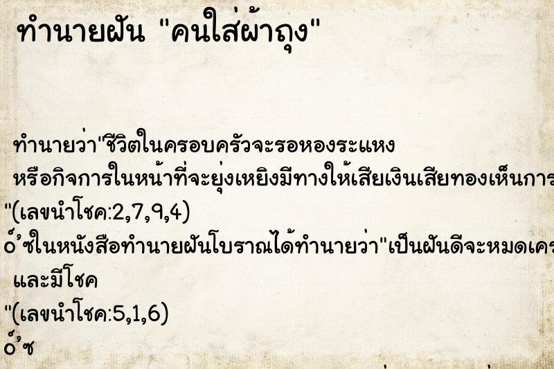 ทำนายฝัน คนใส่ผ้าถุง