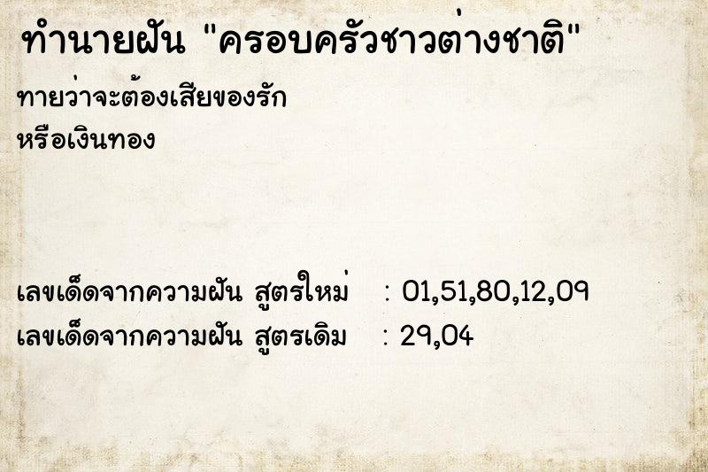 ทำนายฝัน ครอบครัวชาวต่างชาติ ทำนายฝัน ครอบครัวชาวต่างชาติ