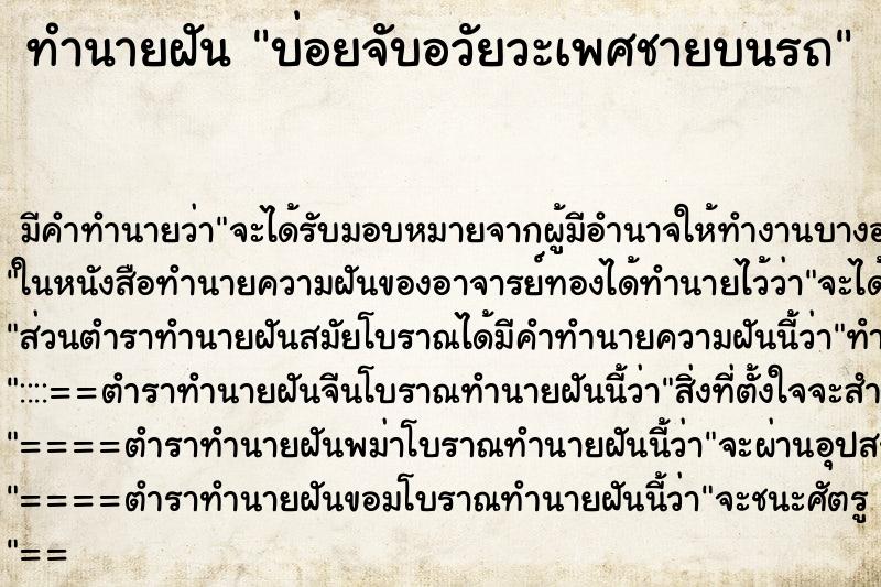 ทำนายฝัน บ่อยจับอวัยวะเพศชายบนรถ