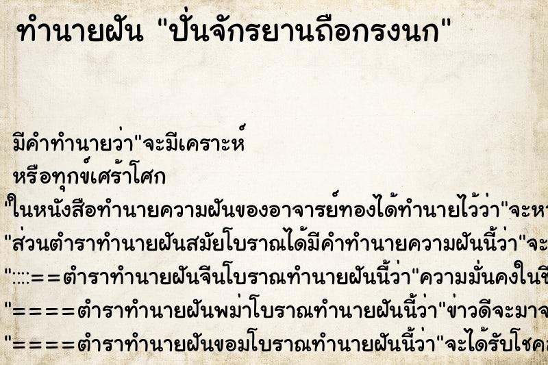ทำนายฝัน ปั่นจักรยานถือกรงนก ทำนายฝัน ปั่นจักรยานถือกรงนก