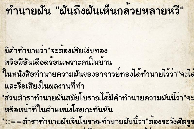 ทำนายฝันทำนายฝันฝันถึงฝันเห็นกล้วยหลายหวี