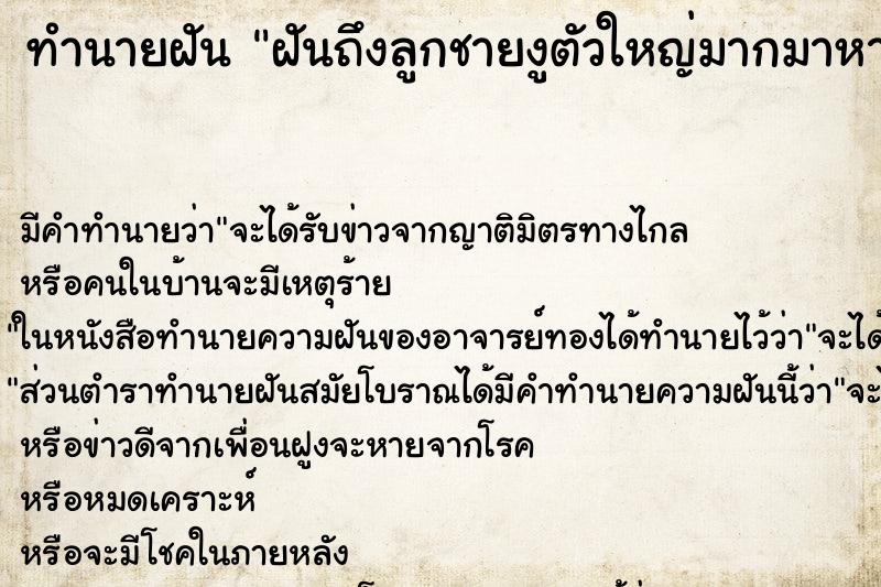 ทำนายฝันทำนายฝันฝันถึงลูกชายงูตัวใหญ่มากมาหาแล้วลูกวิ่งหนี