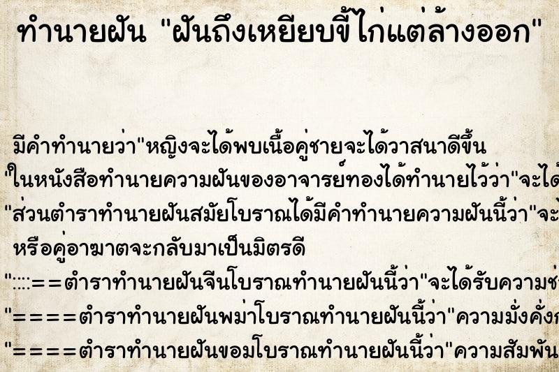 ทำนายฝัน ฝันถึงเหยียบขี้ไก่แต่ล้างออก ทำนายฝัน ฝันถึงเหยียบขี้ไก่แต่ล้างออก